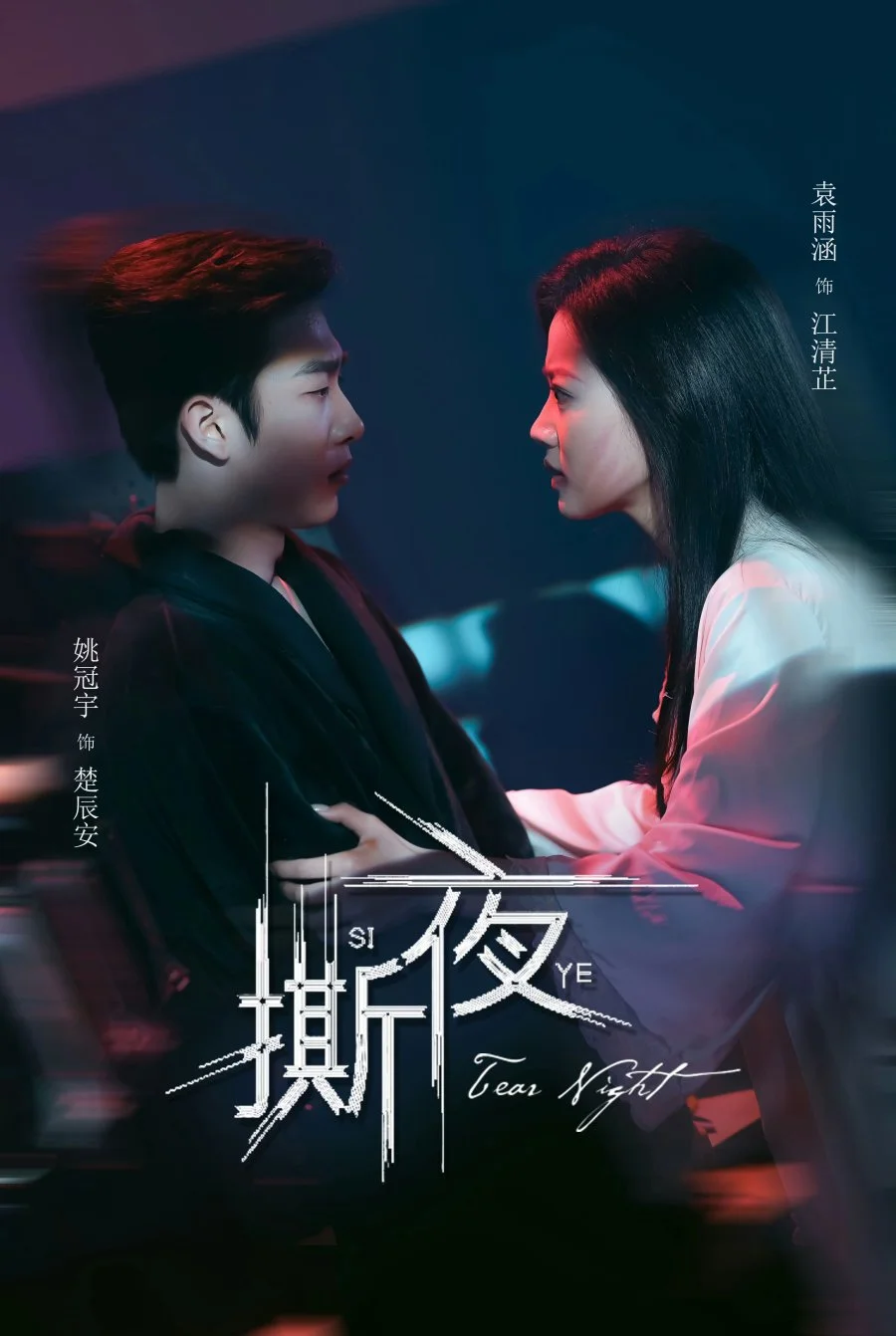 Разрывая ночь